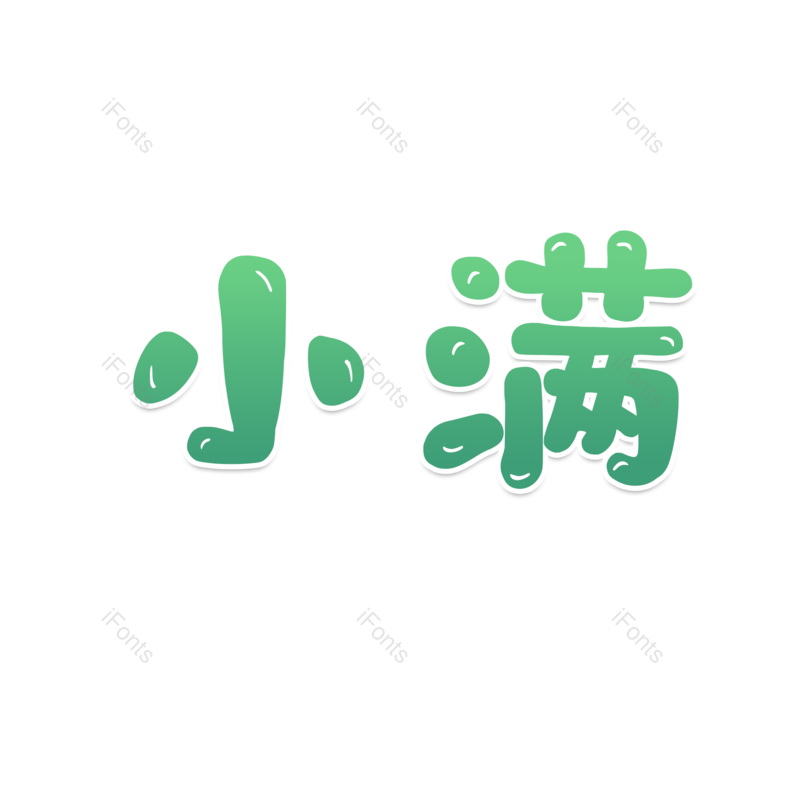 艺术字图片,节日元素,小满PNG,卡通字免抠素材