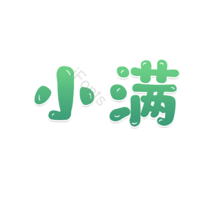 二十四节气 小满 节日 卡通字 艺术字