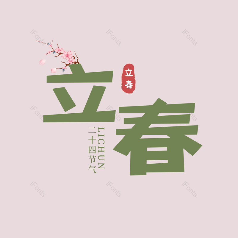 古风图片,绿色元素,立春PNG,psd免抠素材