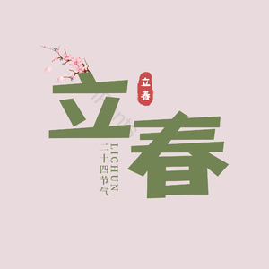 二十四节气 立春 古风 绿色 png psd