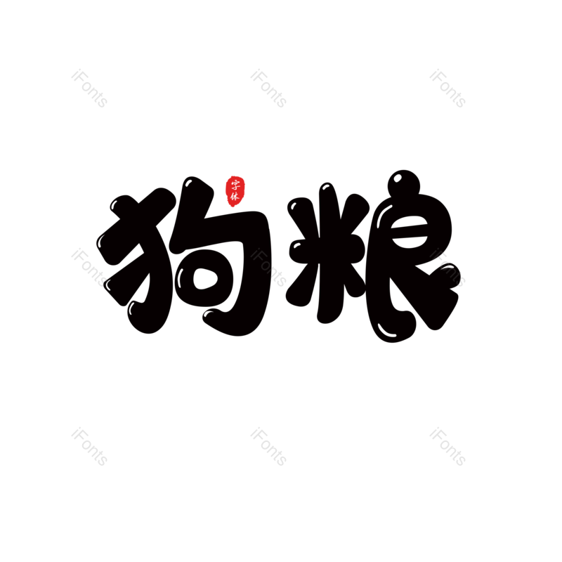 艺术字图片,卡通元素,卡通字PNG,可爱免抠素材