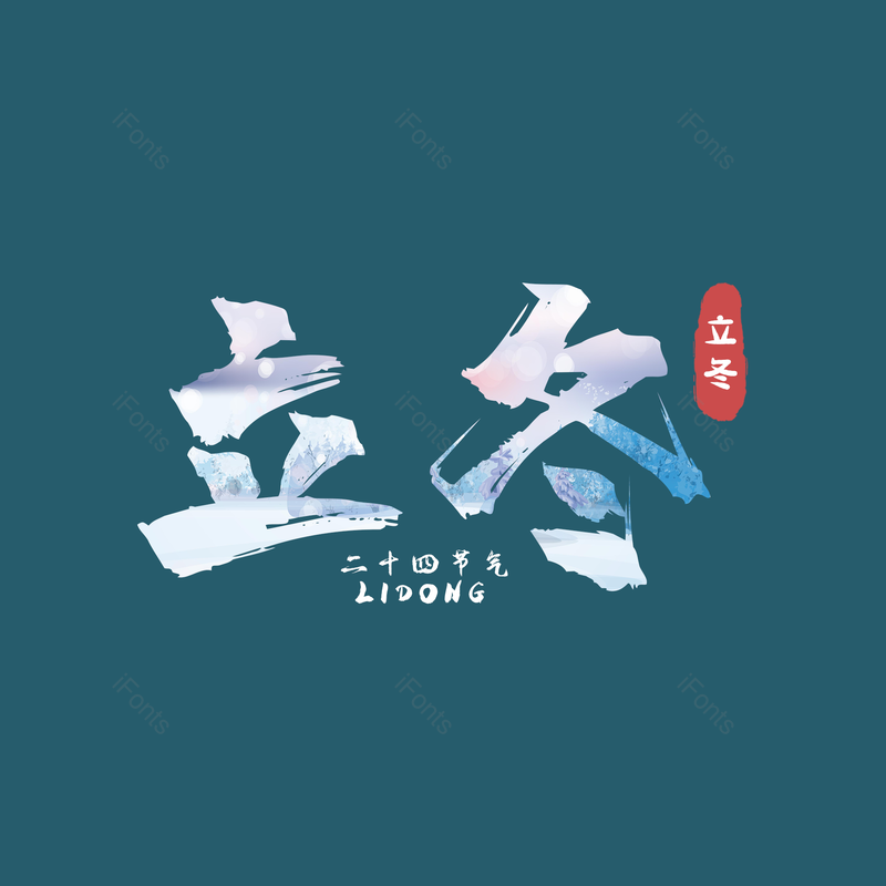 黑色图片,立冬元素,古风PNG,psd免抠素材