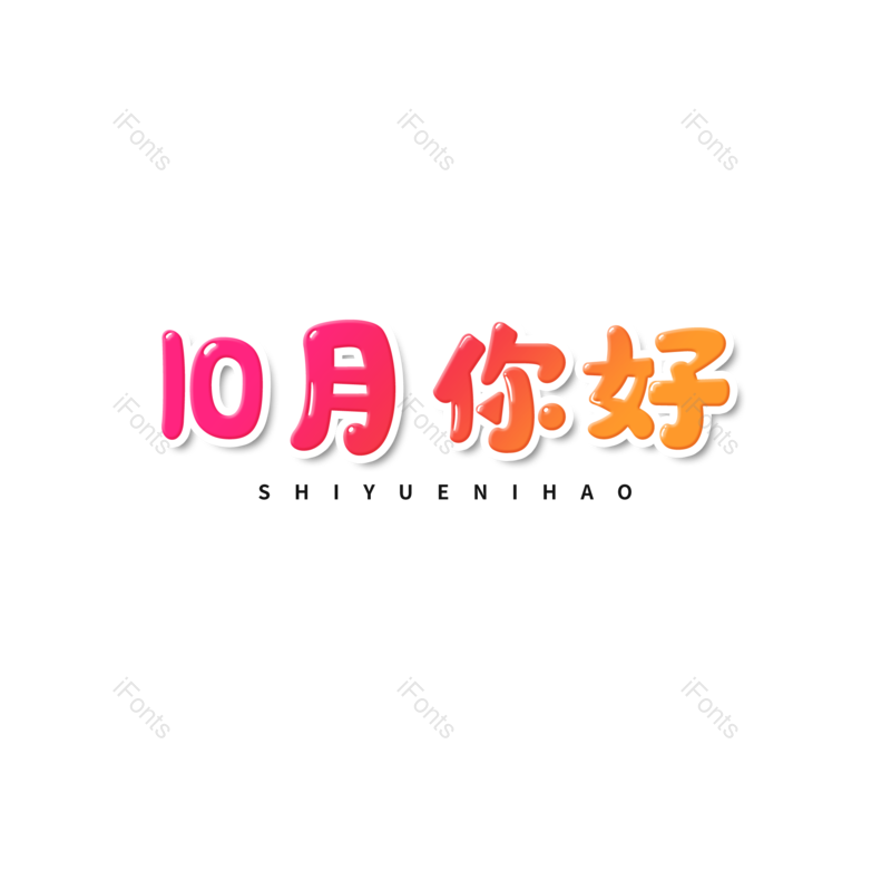 艺术字图片,渐变元素,卡通字PNG,免抠素材