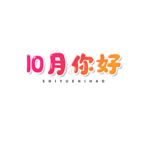 10月 萌趣 渐变 卡通字 描边字 艺术字