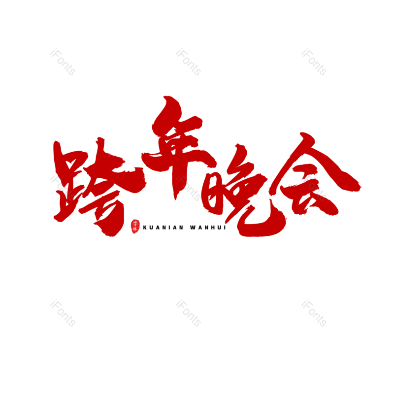 艺术字图片,书法字元素,红色PNG,除夕免抠素材