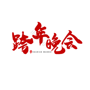 跨年 电商促销文案 大气 红色 书法字 艺术字 除夕