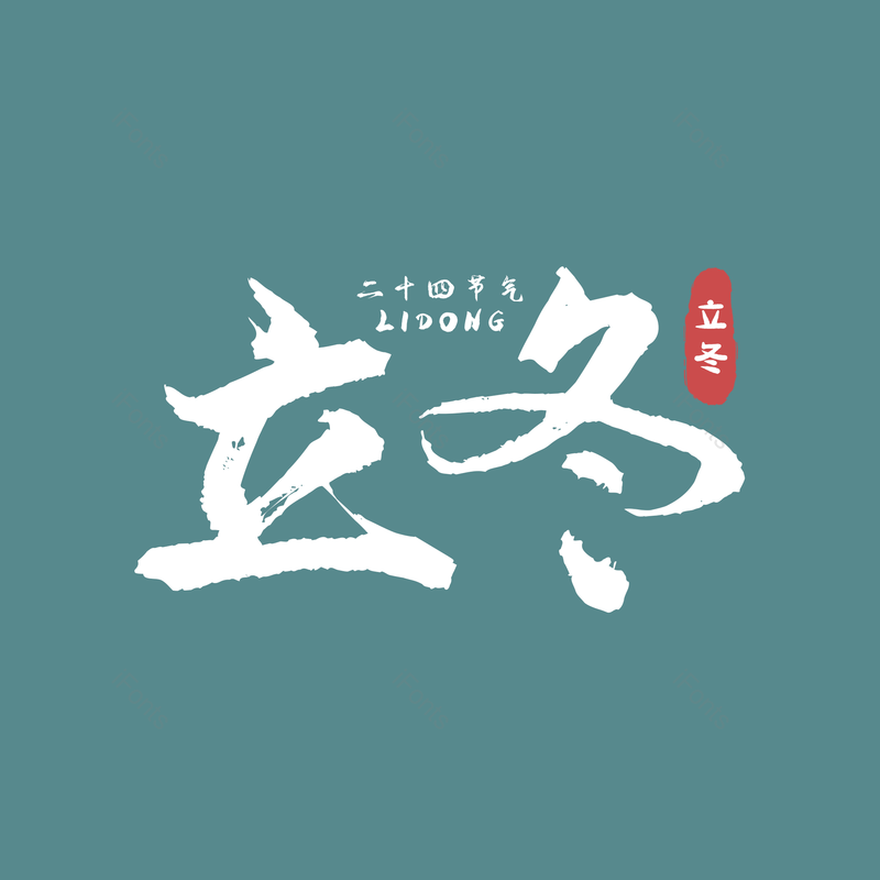 黑色图片,立冬元素,古风PNG,psd免抠素材