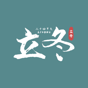 二十四节气 立冬 古风 黑色 png psd