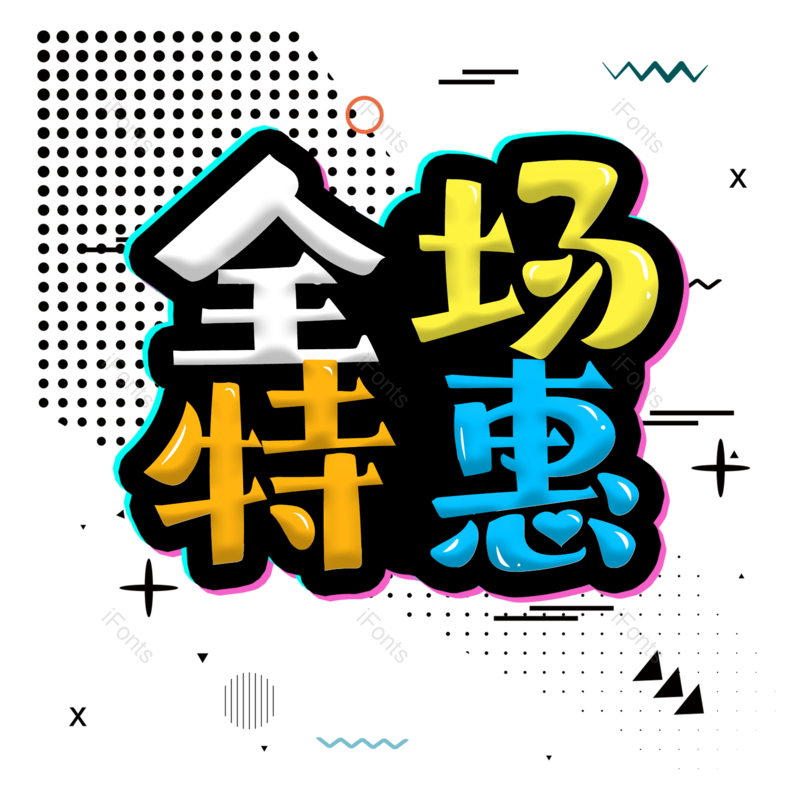 艺术字图片,促销元素,卡通字PNG,热销免抠素材