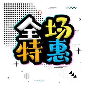 电商 促销 全场特惠 活动文案 卡通字 艺术字 热销
