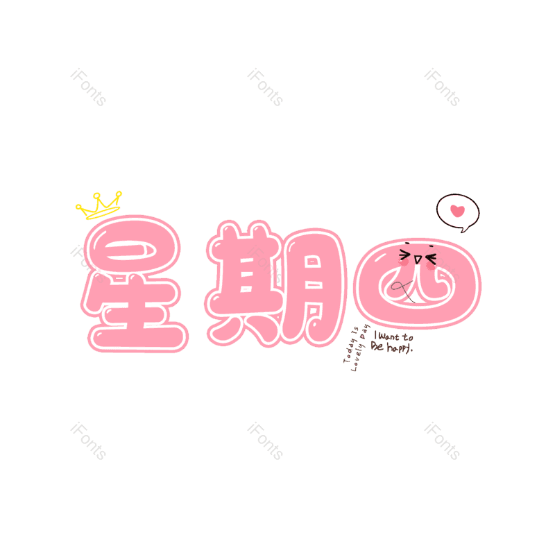 艺术字图片,卡通字元素,粉色PNG,免抠素材