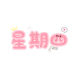 日期 周四 粉色 描边字 卡通字 艺术字