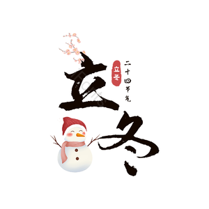 二十四节气 立冬 古风 黑色 png psd