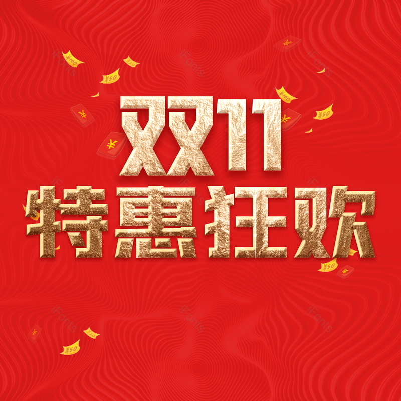 双11图片,psd元素,狂欢PNG,免抠素材