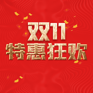 双11 1111 特惠 狂欢 png psd