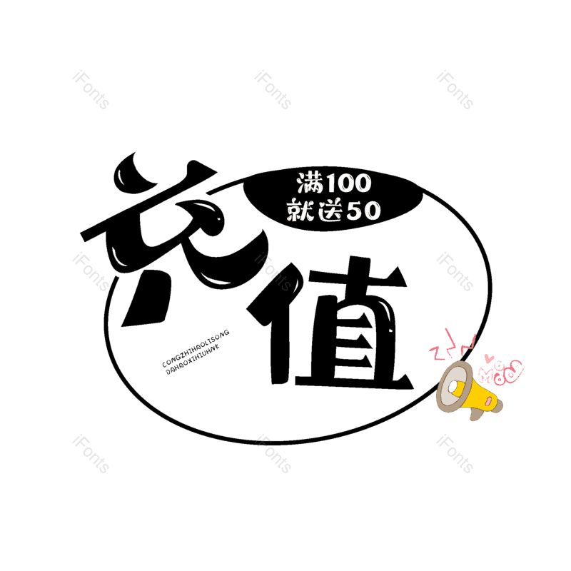 艺术字图片,大促元素,黑色PNG,卡通字免抠素材