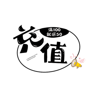 活动 大促 优惠券 黑色 卡通字 艺术字