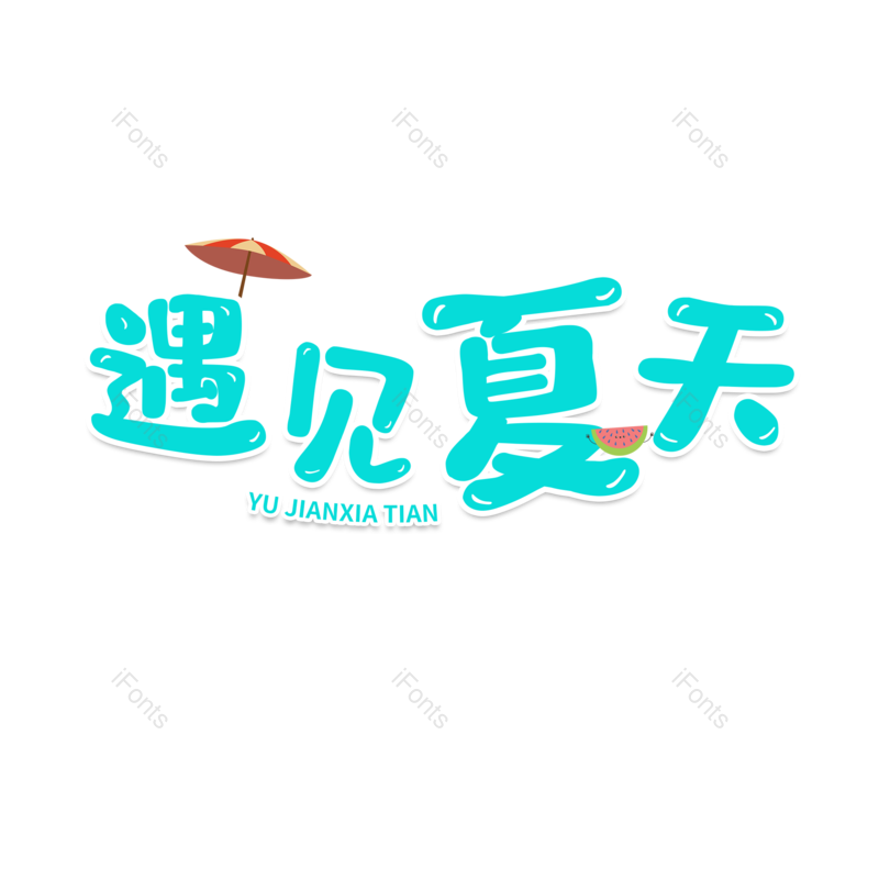 艺术字图片,卡通字元素,PNG,免抠素材