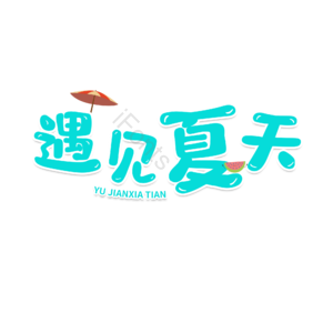 遇见夏天 立夏 艺术字 卡通字