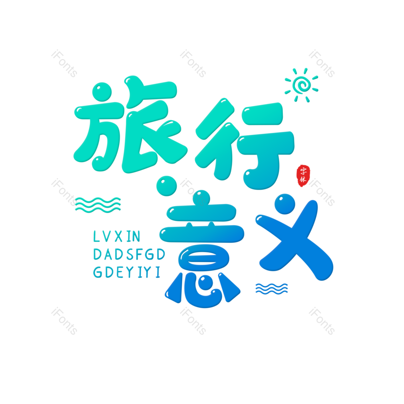 艺术字图片,渐变元素,旅行PNG,可爱免抠素材