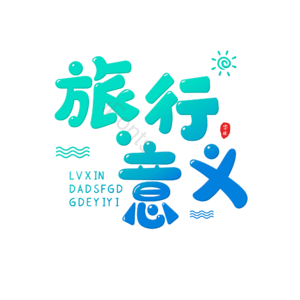 旅行 可爱 萌趣 渐变 描边字 艺术字
