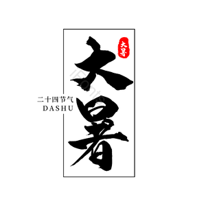 二十四节气 传统节日 大暑 黑色 png psd