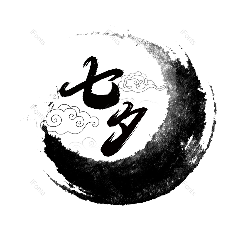 水墨图片,七夕节元素,古风PNG,毛笔免抠素材