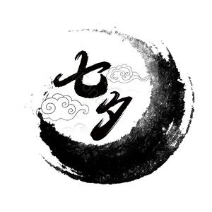 七夕节 毛笔 古风 水墨