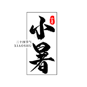 二十四节气 传统节日 小暑 黑色 png psd