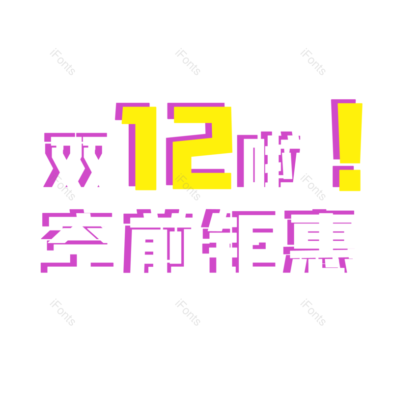 艺术字图片,LOGO元素,12PNG,免抠素材