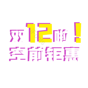 1212 双十二 12 空前钜惠 艺术字 logo