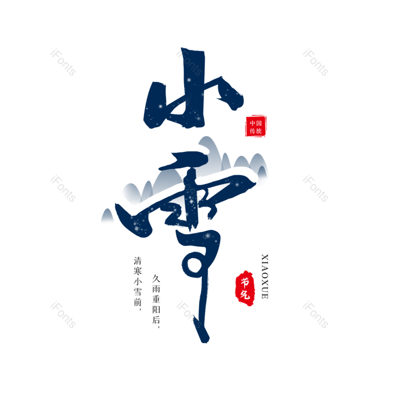 小雪图片,海报文字元素,PNG,免抠素材