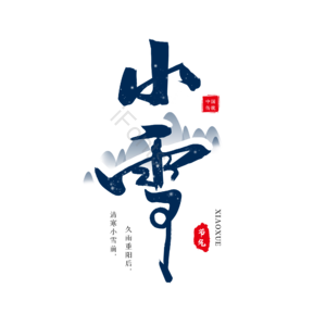 二十四节气 24节气 小雪 传统节气 小雪节气 海报文字