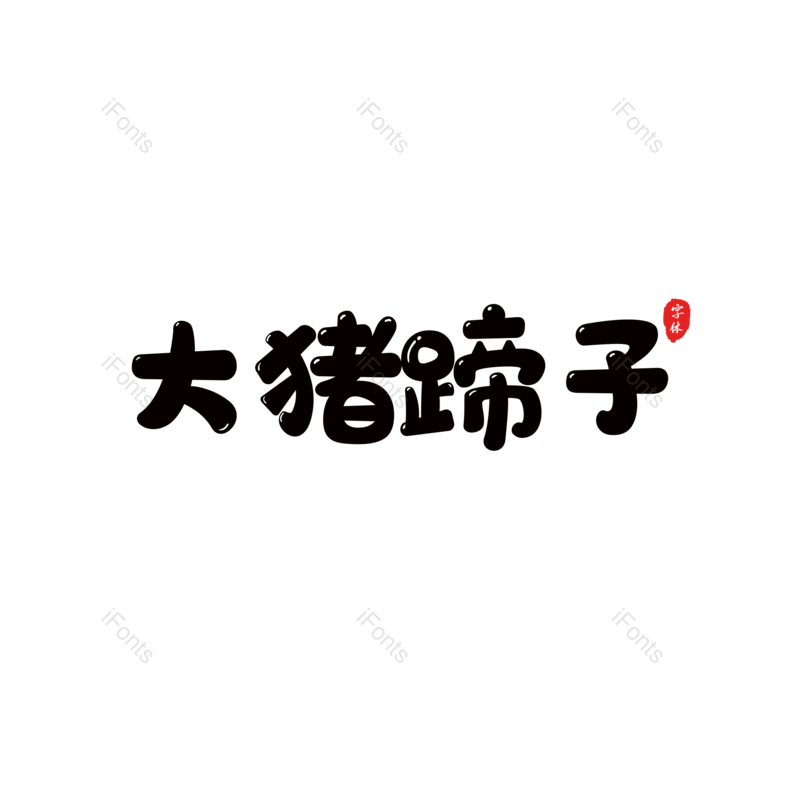 艺术字图片,卡通元素,卡通字PNG,可爱免抠素材