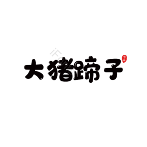 卡通 可爱 萌趣 表情包 卡通字 艺术字