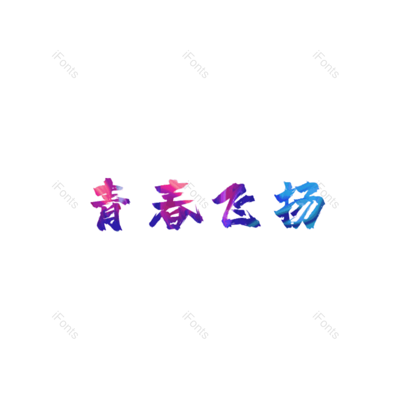 艺术字图片,校园元素,创意字PNG,青春免抠素材