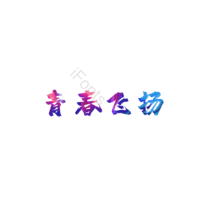 青春 校园 艺术字 青春飞扬致青春 艺术字 字体设计 创意字 青春文案