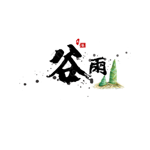 24节气 谷雨 中国风 墨迹 创意 毛笔