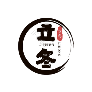 二十四节气 立冬 古风 黑色 png psd