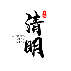 二十四节气 传统节日 清明 黑色 png psd 艺术字