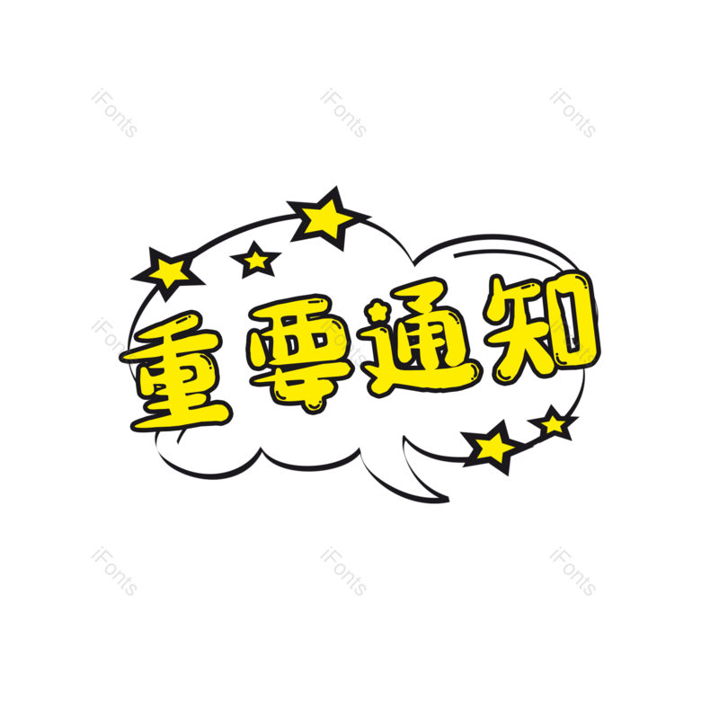 艺术字图片,卡通元素,通知PNG,电商活动免抠素材