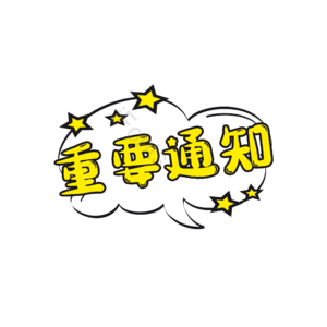 通知 电商活动 重要通知 描边字 卡通 艺术字