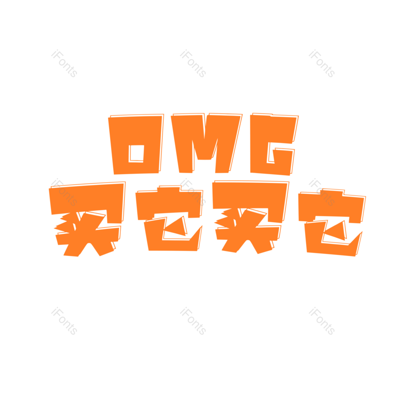 艺术字图片,文案元素,橙色PNG,卡通字免抠素材