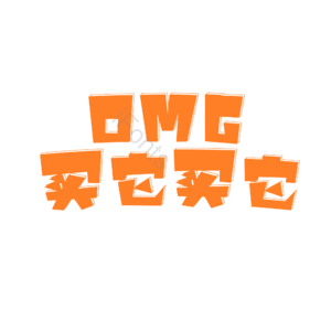 电商促销 文案 橙色 描边 卡通字 艺术字