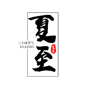夏至 节气 传统节气 二十四节气 字体设计 艺术字 夏至 节气