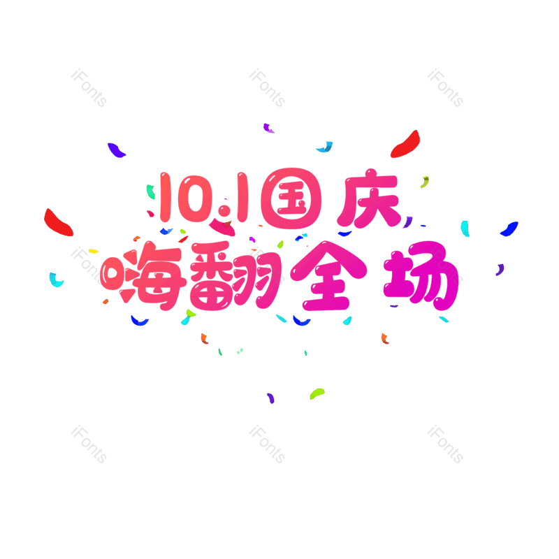 艺术字图片,节日元素,促销PNG,渐变免抠素材