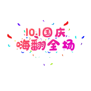 节日 促销 渐变 大气 卡通字 艺术字