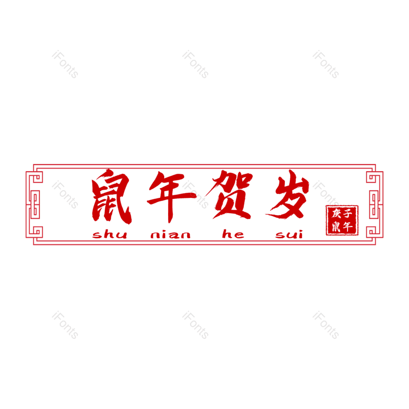 海报图片,新年元素,PNG,免抠素材