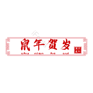 鼠年 贺岁 新年 庚子鼠年 海报