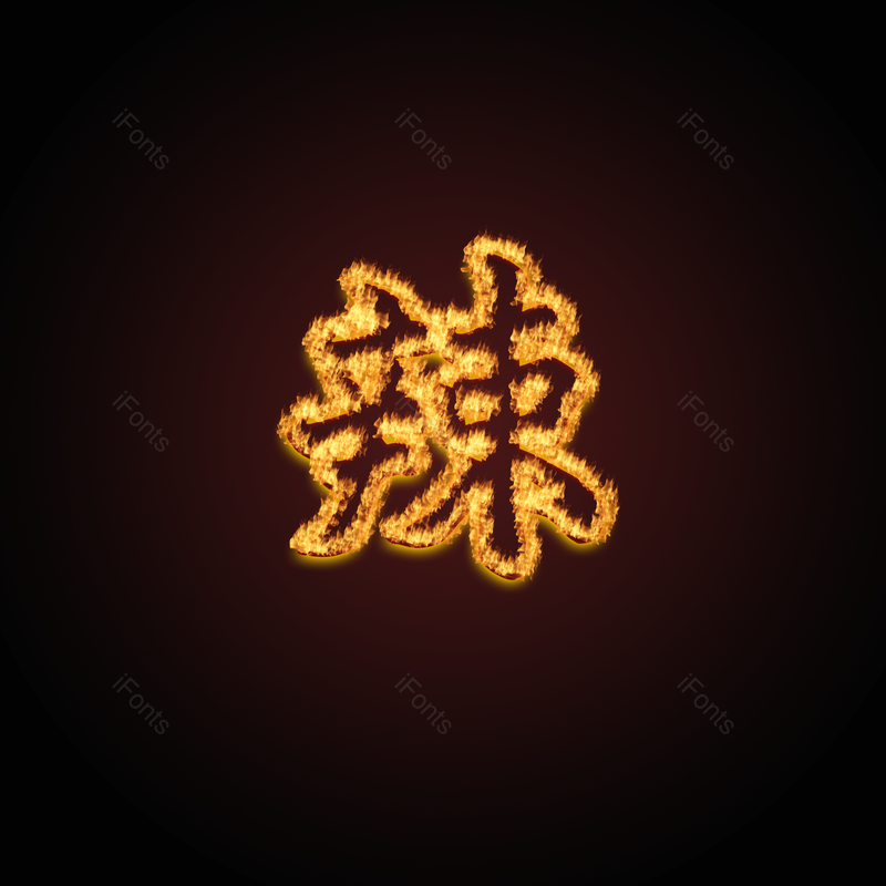 艺术字图片,元素元素,辣椒PNG,特效免抠素材